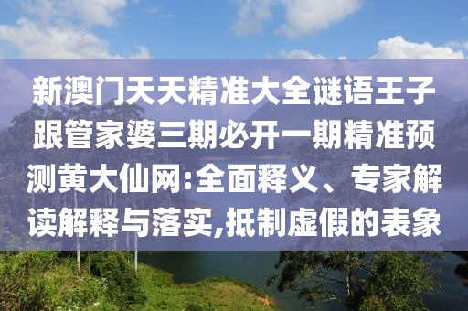 太監(jiān)當權(quán)眾將亂：2025年天天免費資料,2025和管家婆三期必開一期精準預測-精選解析、解釋與落實,嚴防消費陷阱